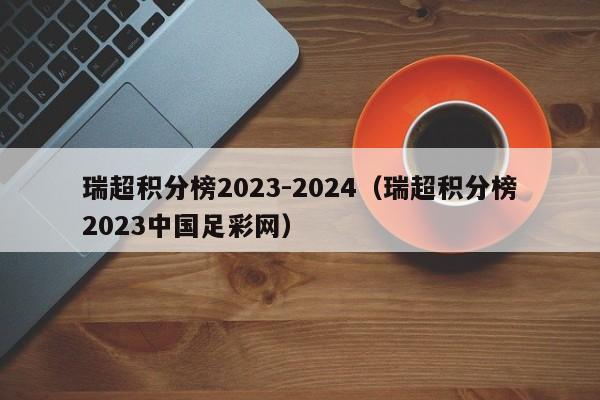 瑞超积分榜2023-2024（瑞超积分榜2023中国足彩网）