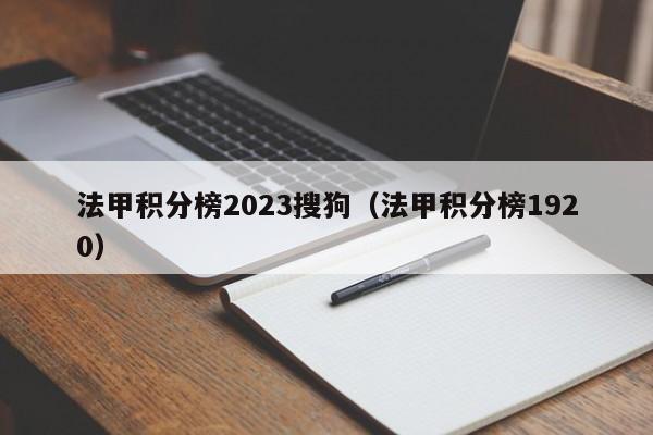 法甲积分榜2023搜狗（法甲积分榜1920）