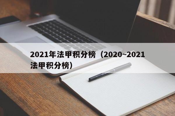 2021年法甲积分榜（2020~2021法甲积分榜）