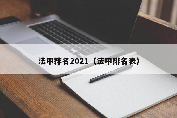 法甲排名2021（法甲排名表）