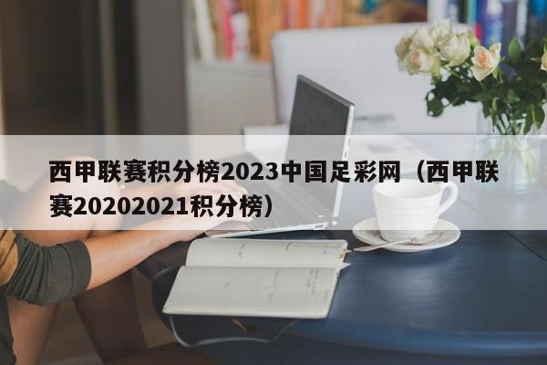 西甲联赛积分榜2023中国足彩网（西甲联赛20202021积分榜）
