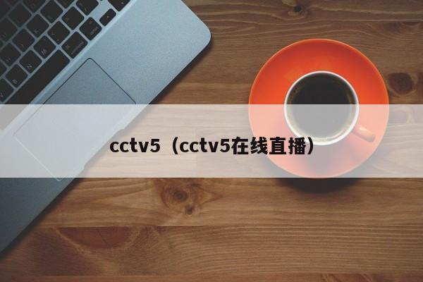 cctv5（cctv5在线直播）