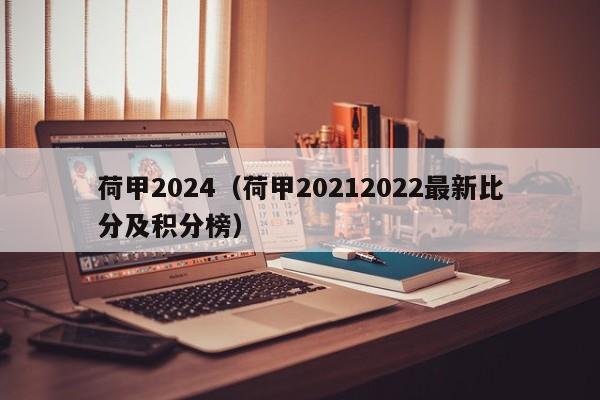 荷甲2024（荷甲20212022最新比分及积分榜）