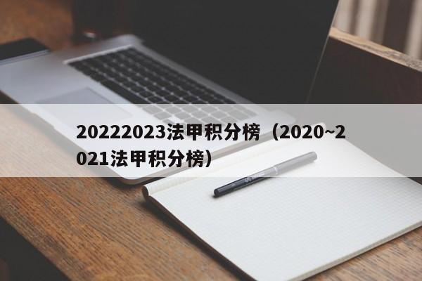20222023法甲积分榜（2020~2021法甲积分榜）