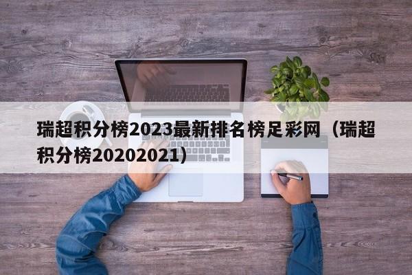 瑞超积分榜2023最新排名榜足彩网（瑞超积分榜20202021）