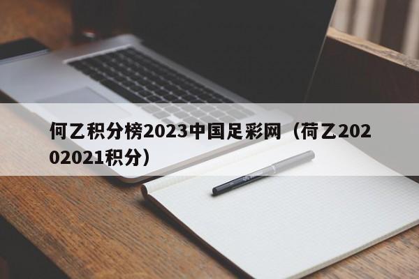 何乙积分榜2023中国足彩网（荷乙20202021积分）