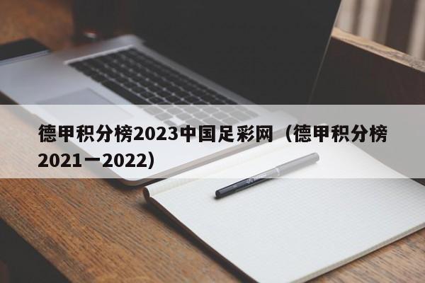 德甲积分榜2023中国足彩网（德甲积分榜2021一2022）