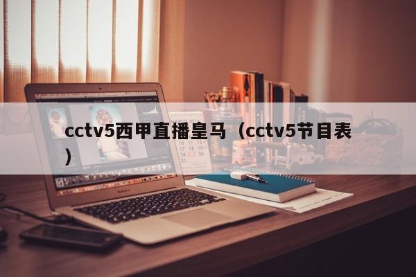 cctv5西甲直播皇马（cctv5节目表）