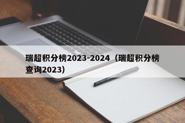 瑞超积分榜2023-2024（瑞超积分榜查询2023）