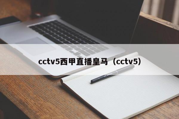 cctv5西甲直播皇马（cctv5）
