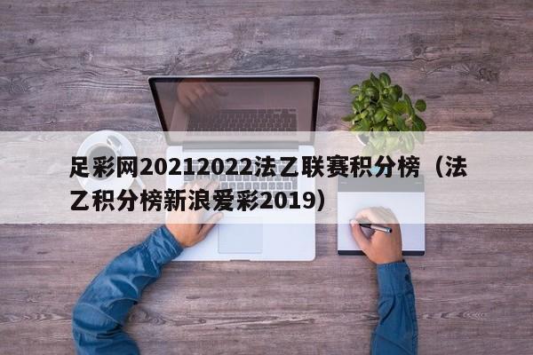 足彩网20212022法乙联赛积分榜（法乙积分榜新浪爱彩2019）