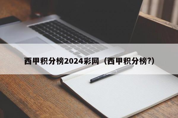 西甲积分榜2024彩网（西甲积分榜?）