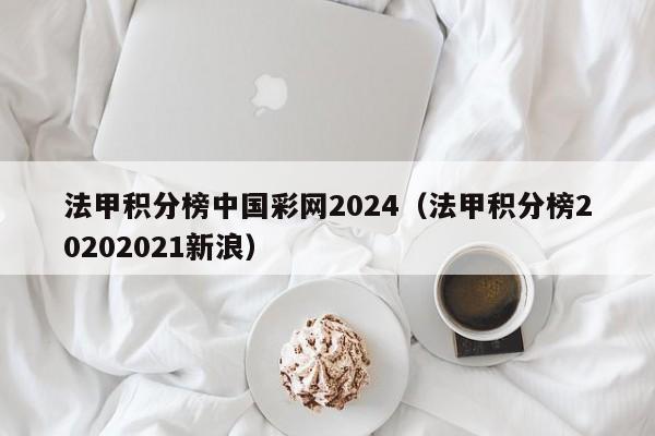 法甲积分榜中国彩网2024（法甲积分榜20202021新浪）