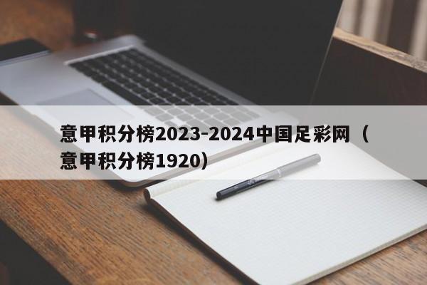 意甲积分榜2023-2024中国足彩网（意甲积分榜1920）