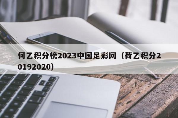 何乙积分榜2023中国足彩网（荷乙积分20192020）