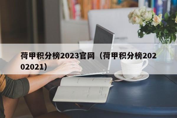 荷甲积分榜2023官网（荷甲积分榜20202021）