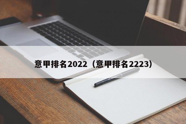 意甲排名2022（意甲排名2223）