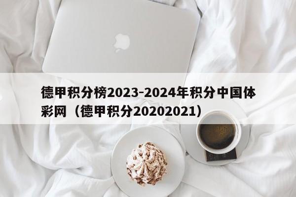 德甲积分榜2023-2024年积分中国体彩网（德甲积分20202021）