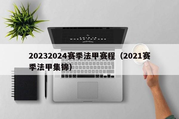 20232024赛季法甲赛程（2021赛季法甲集锦）