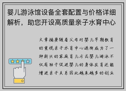 婴儿游泳馆设备全套配置与价格详细解析，助您开设高质量亲子水育中心