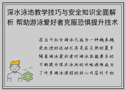 深水泳池教学技巧与安全知识全面解析 帮助游泳爱好者克服恐惧提升技术